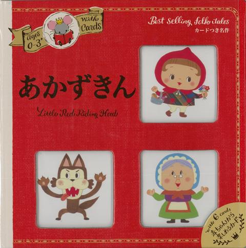 【バーゲン本】0〜3さい　あかずきんーカードつき名作