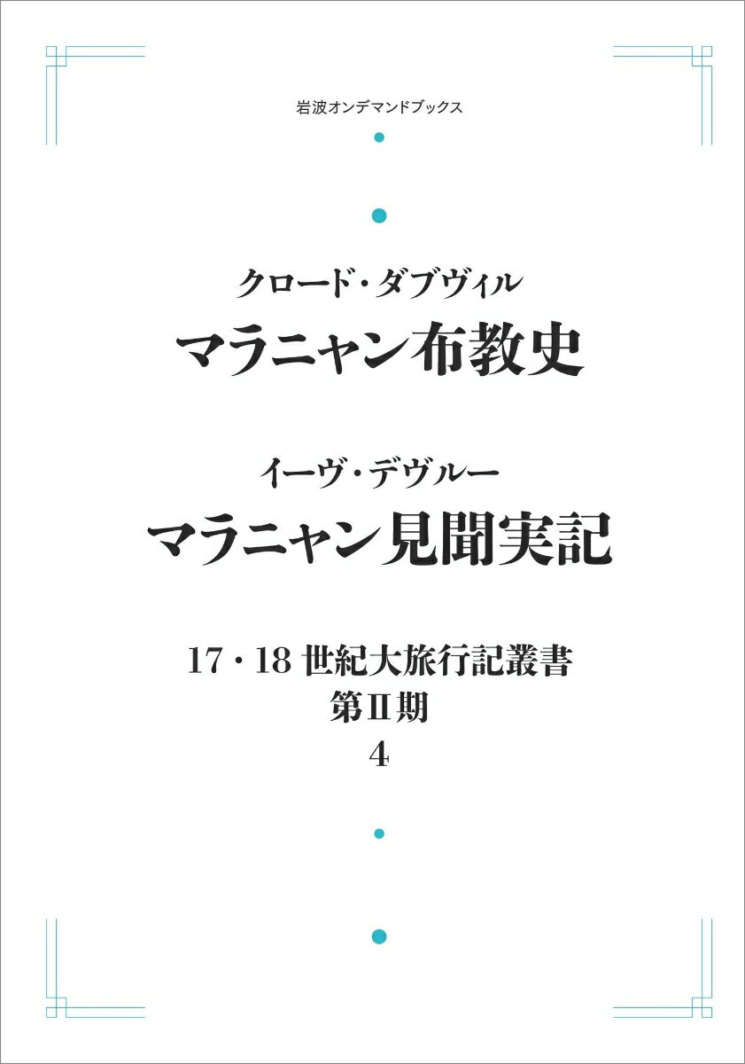 17．18世紀大旅行記叢書〔第2期〕4 マラニャン布教史・マラニャン見聞実記