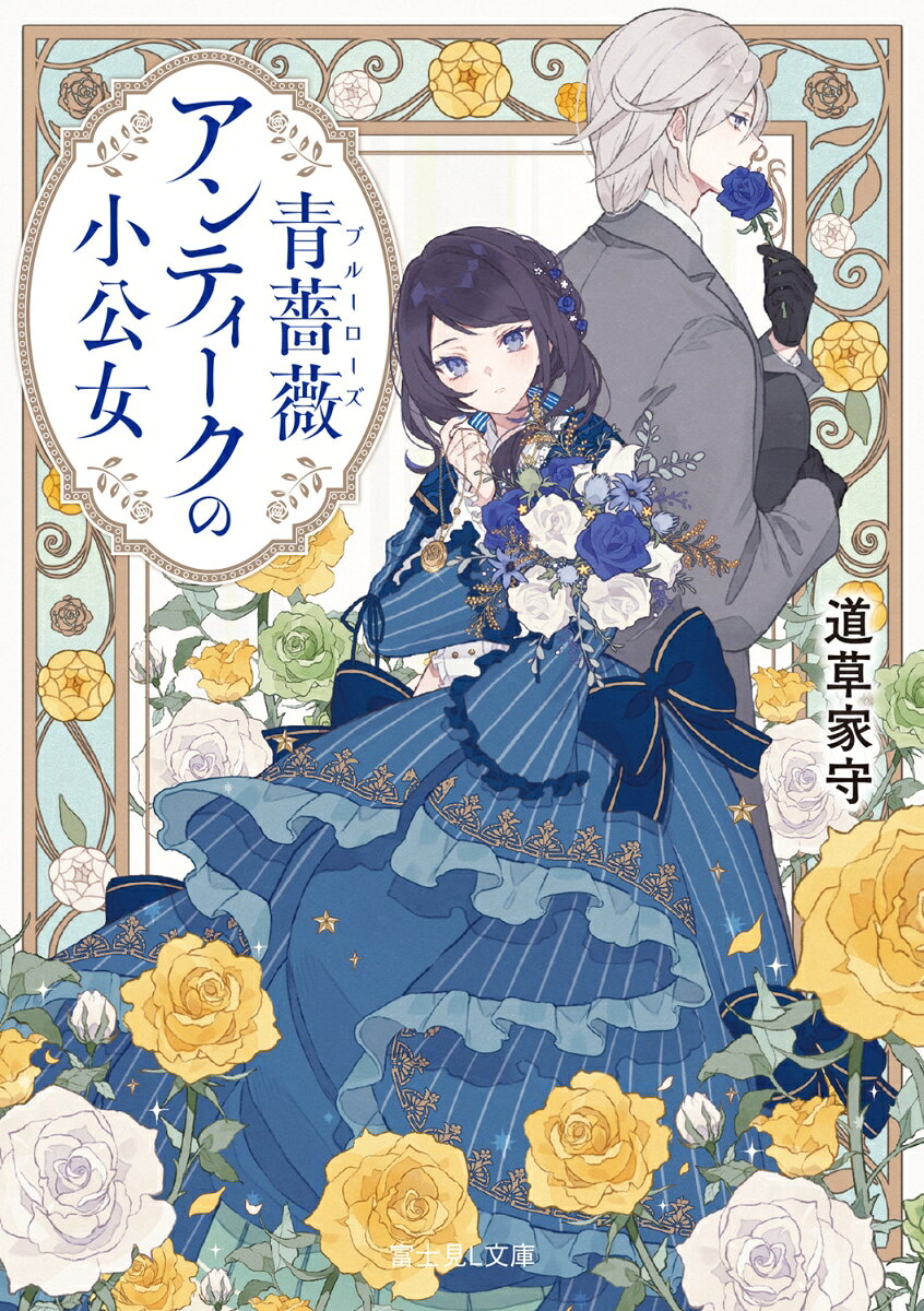 ◆◇◆『龍に恋う』シリーズの道草家守が描く、新たなマイ・フェア・レディ物語！◆◇◆

　身寄りを亡くし、絶望の淵(ふち)にいた少女ローザ。彼女はある事情で、居場所も母の遺品すらも奪われてしまった。そこに手を差し伸べてくれたのが、美貌の貴公子アルヴィンだったーー。
　ローザは看板娘として、妖精と花のモチーフを蒐集（しゅうしゅう）した彼の店に勤めることに。地位と財をもち、一風変わった彼の優しさに触れて、次第にローザは生来の聡明さと凛と美しい佇(たたず)まいを取り戻していく。
　一方、アルヴィンが伝承上の妖精に強い関心を寄せる背景にも、秘めた過去と哀しみがあり……？
　伝承とアンティークに託された謎が、孤独な二人の魂を救う福音となる。西洋風幻想浪漫開幕！

〜〜〜〜妖精の伝承が薄れた産業革命時代。孤独な少女と銀の貴公子が、かけがえのない愛を見つける。これは時代に忘れられた、優しいフェアリーテイル〜〜〜〜


◆◇◆登場人物紹介◆◇◆

主人公・ローザ　……　母が亡くなり天涯孤独になった少女。上流階級の美しい言葉と所作を身につけている。労働階級のなかでは浮いた存在だった。

銀の貴公子・アルヴィン　……　地位と財をもつが、風変わりで謎めいた青年。伝承上の妖精に対して強い関心を寄せる背景には秘めた過去があるようで…？
contents
序章　ブラウニーの困りごと
一章　シーリー・コートとお茶会を
二章　レプラコーンの宝箱
三章　バン・シーの隠しごと
終章　青薔薇(ブルーローズ)はうつむかない