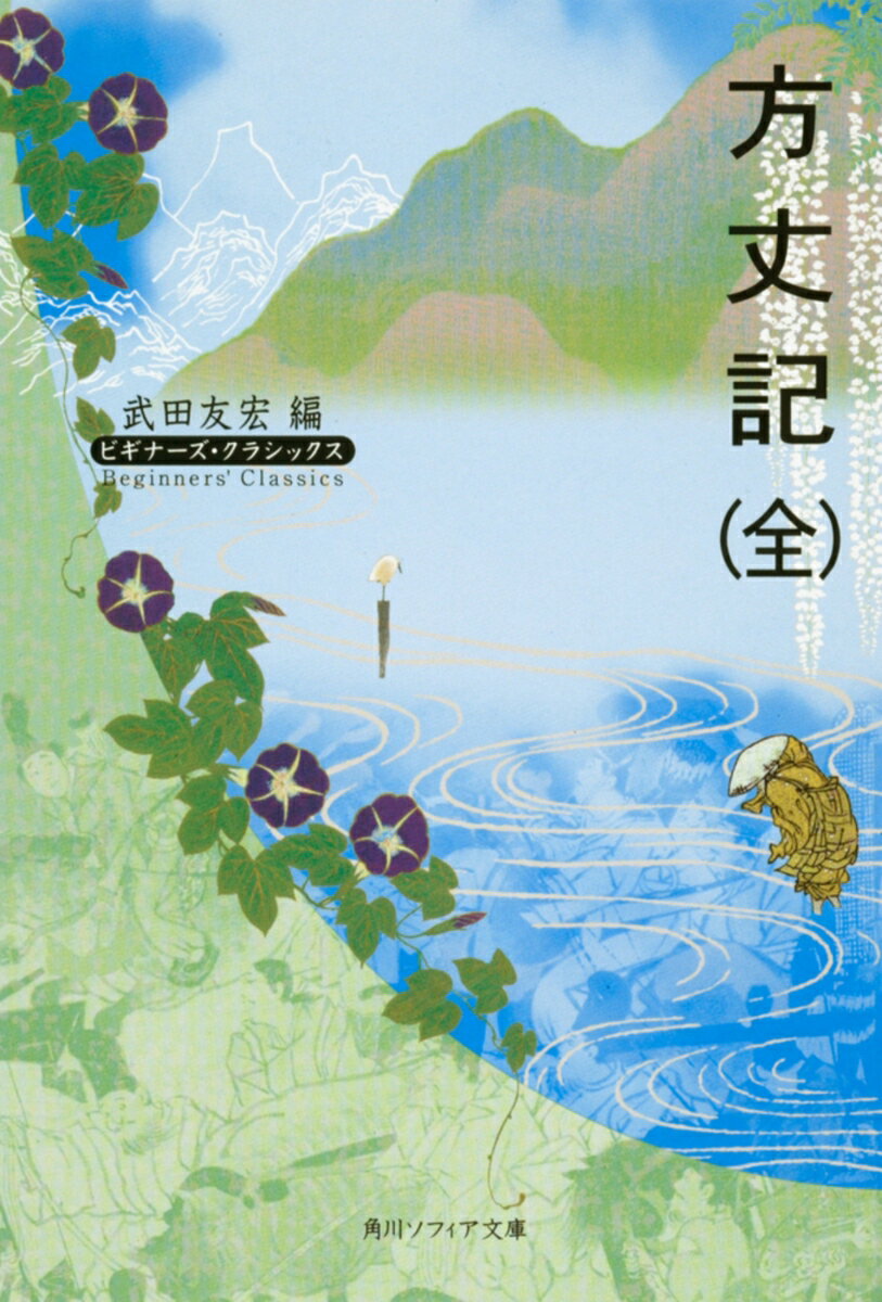 方丈記（全） ビギナーズ・クラシックス　日本の古典 （角川ソフィア文庫） [ 鴨　長明 ]