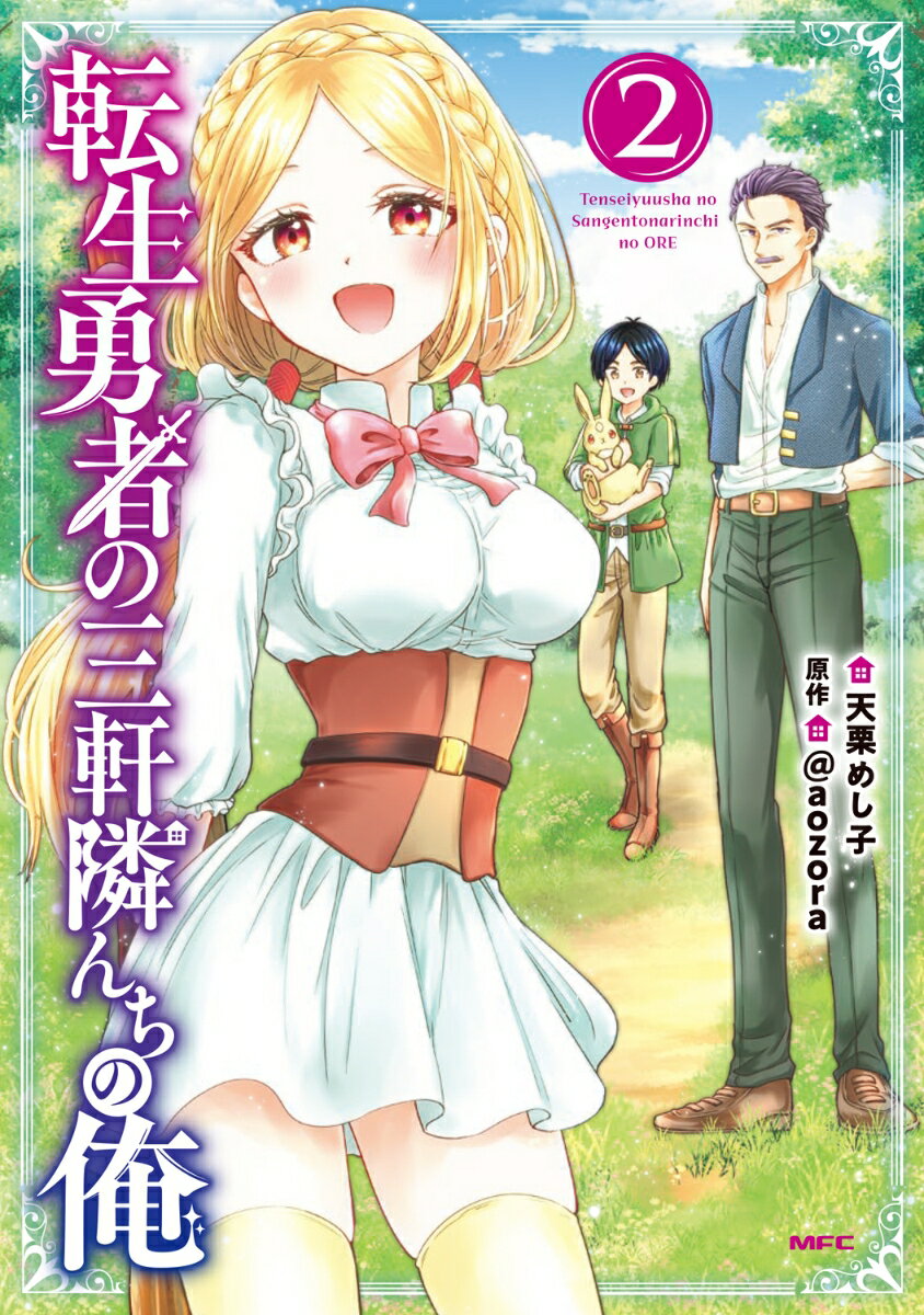 転生勇者の三軒隣んちの俺 2