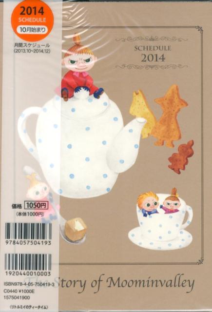 リトルミイのティータイム