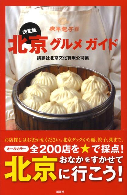 北京グルメガイド