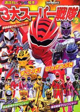3大スーパー戦隊（2）