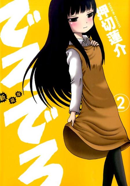 でろでろ（2）新装版