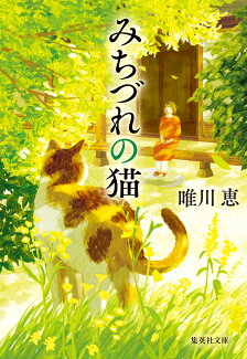 みちづれの猫の表紙