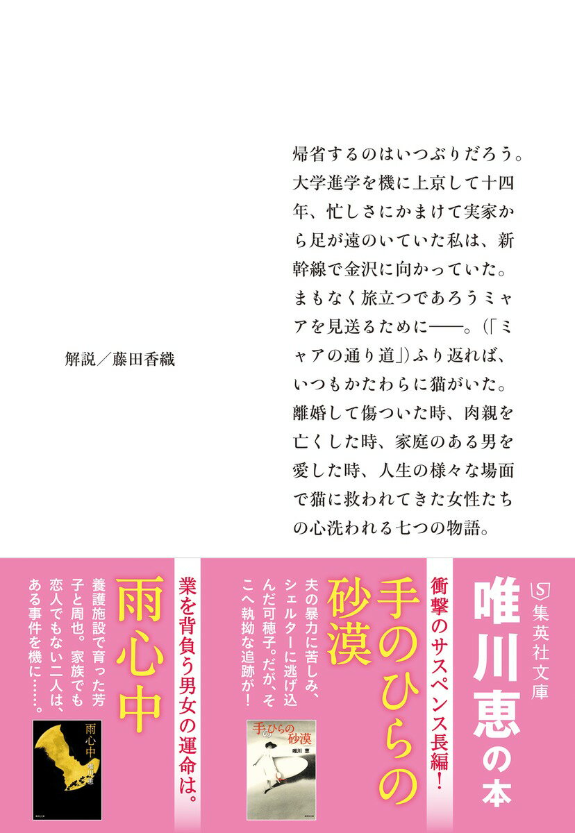 みちづれの猫 (集英社文庫(日本)) [ 唯川...の紹介画像3