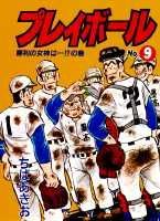 プレイボール（第9巻）