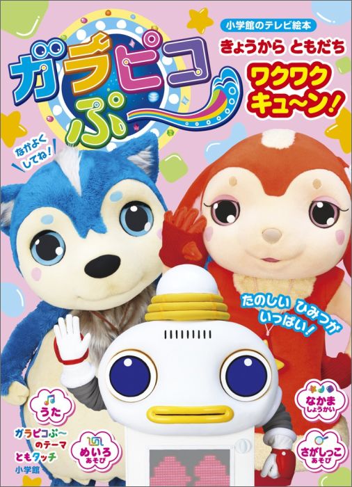 ガラピコぷ〜 きょうから ともだち ワクワクキューン！