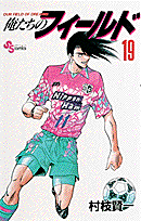 俺たちのフィールド（19）