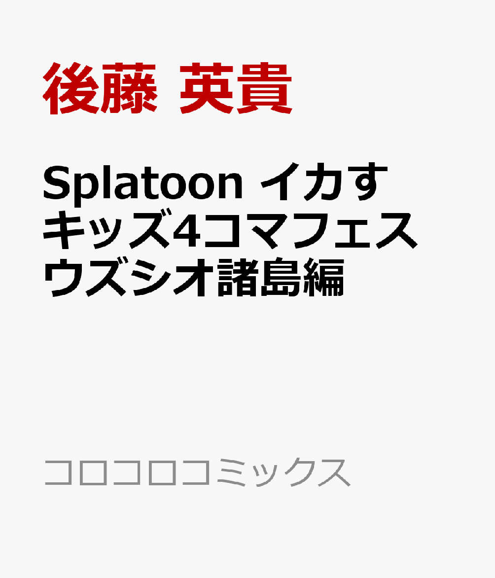 Splatoon イカすキッズ4コマフェス ウズシオ諸島編