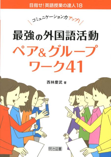 コミュニケーション力アップ！最強の外国語活動ペア＆グループワーク41 （目指せ！英語授業の達人） [ ..