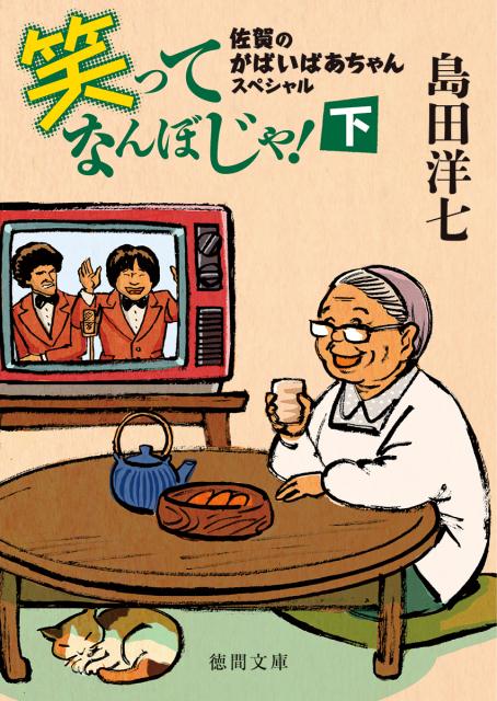 笑ってなんぼじゃ！下 佐賀のがばいばあちゃんスペシャル （徳間文庫） 