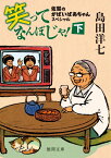 笑ってなんぼじゃ！下 佐賀のがばいばあちゃんスペシャル （徳間文庫） [ 島田洋七 ]