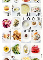 野菜料理100皿