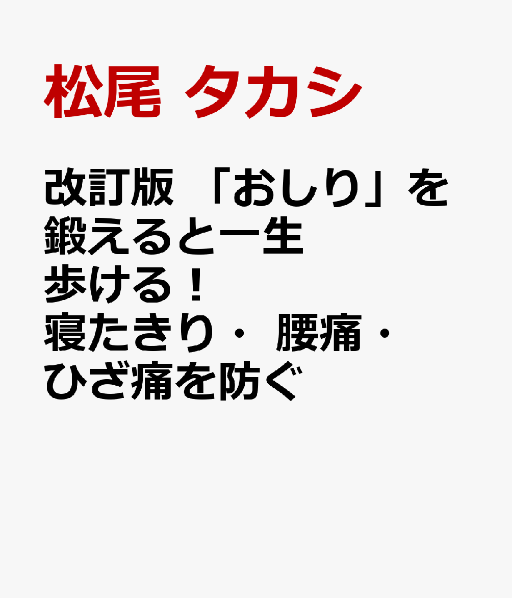 改訂版 「おしり」を鍛えると一生歩ける！ 寝たきり・腰痛・ひざ痛を防ぐ