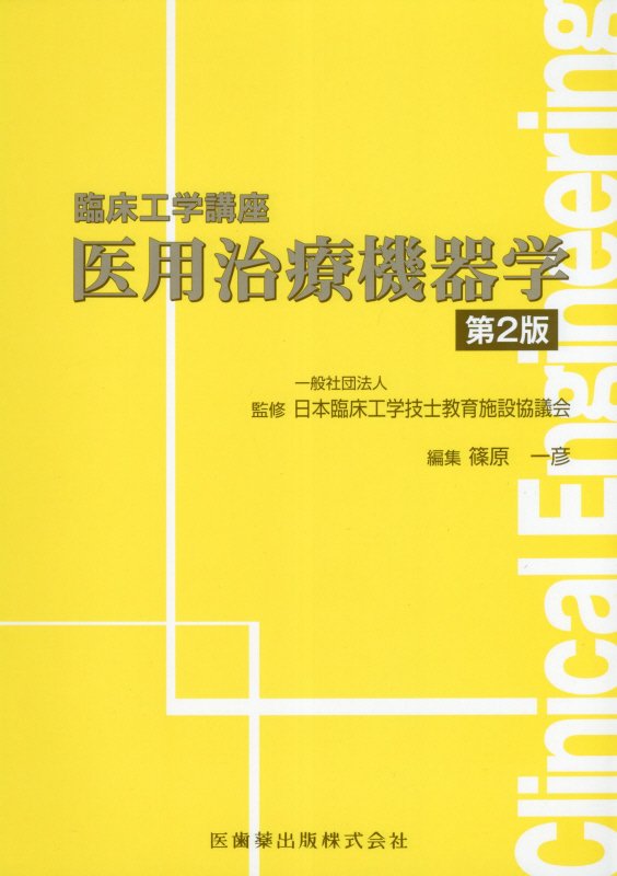 篠原一彦/日本臨床工学技士教育施設協議会『医用治療機器学第2版』表紙