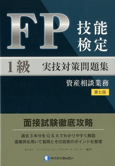 FP技能検定1級実技（資産相談業務）対策問題集第七版