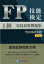 FP技能検定1級実技（資産相談業務）対策問題集第七版 面接試験徹底攻略 [ きんざいファイナンシャル・プランナーズ・ ]