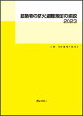 建築物の防火避難規定の解説 2023 [ 日本建築行政会議 ]