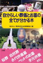 自分らしい葬儀とお墓の全てが分かる本 [ 自分らしい葬送を考える企画委員会 ]