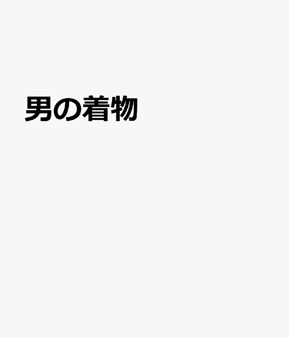 男の着物 書影