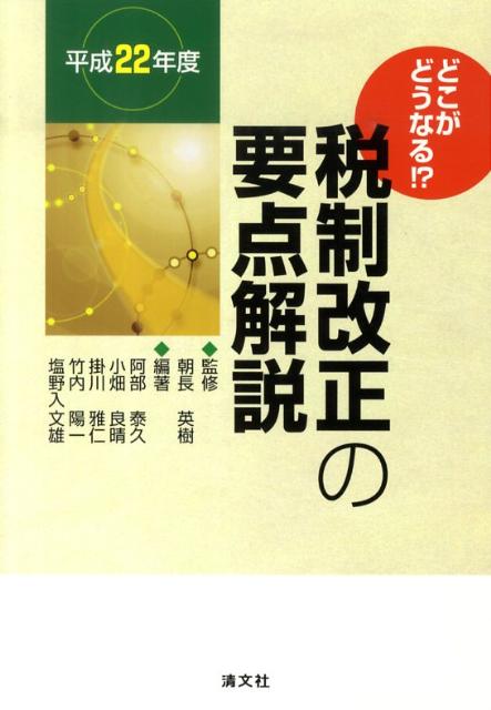 税制改正の要点解説（平成22年度）