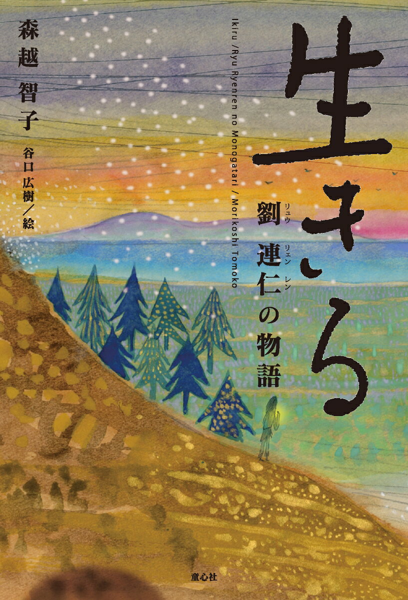 生きる 劉連仁の物語（並製版）