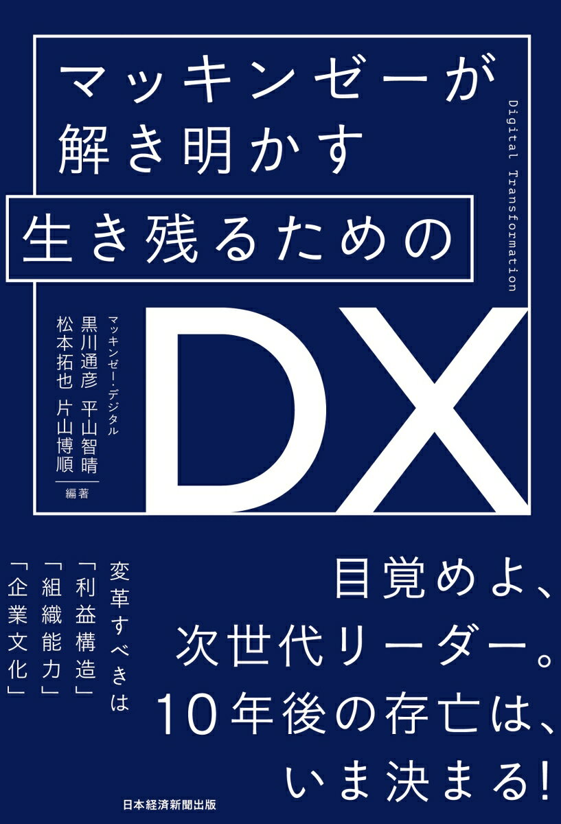 マッキンゼーが解き明かす 生き残るためのDX