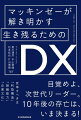 ＩＴシステムの導入を最終目的にしたＤＸは、もうやめよう。企業文化変革に成功し、ビジネスモデルを転換するなどして、企業価値を高めるに至った日本企業は、数パーセントに過ぎない。新しいソリューションを導入することや、レガシーシステムを刷新すること、つまり旧来からある「ＩＴ化」が目的化しているためだ。ＤＸ成功の要諦を、Ｗｈｙ、Ｗｈａｔ、Ｈｏｗ、そして、あなた自身が何をすべきなのか、という構成でまとめた本書には、これまで年間１２００社のＤＸに携わってきた経験から培ったマッキンゼーのノウハウを、惜しみなく詰め込んでいる。１０年後の自社を救うのは、あなただ。