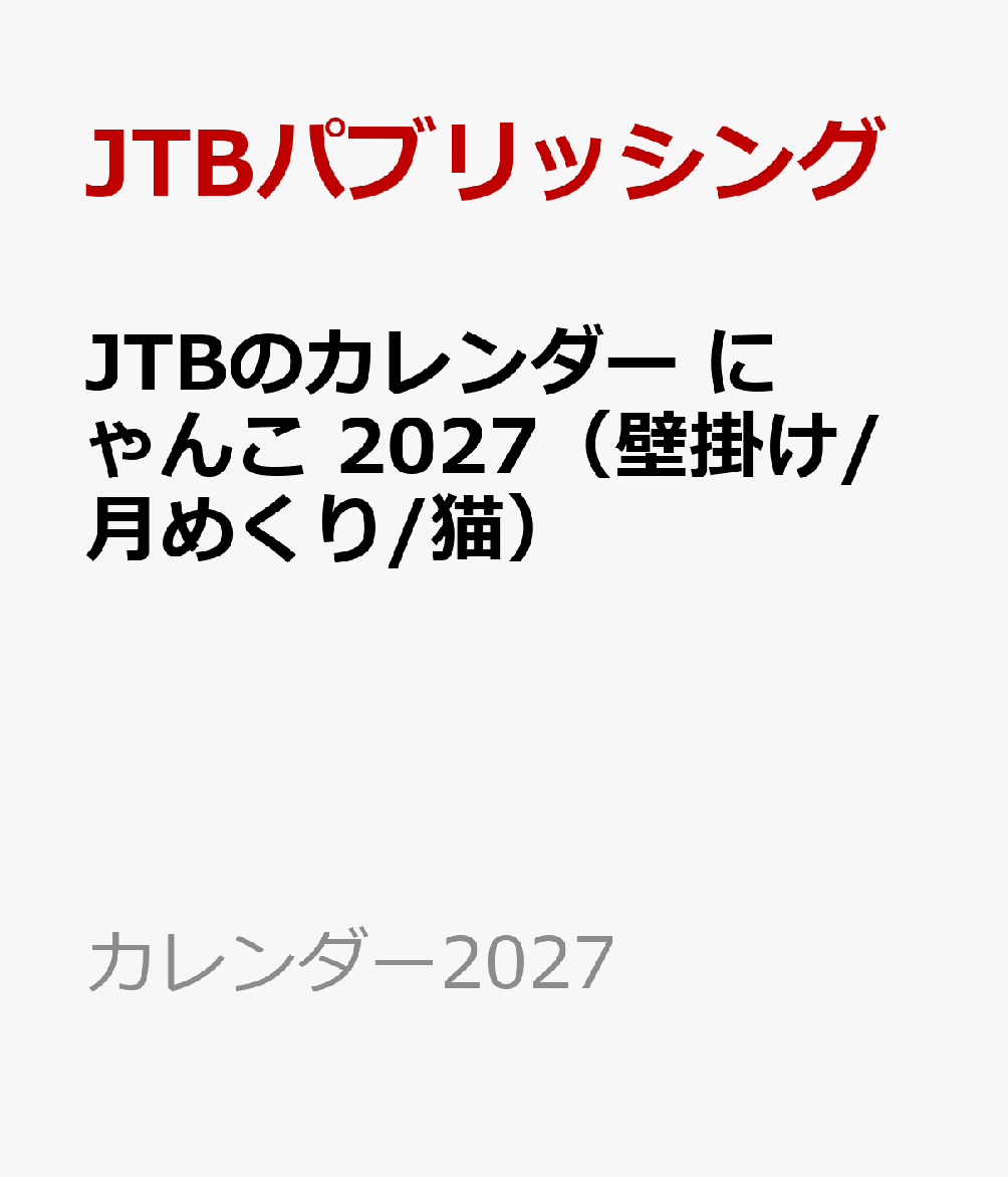 JTBのカレンダー にゃんこ 2027（壁掛け/月めくり/猫）