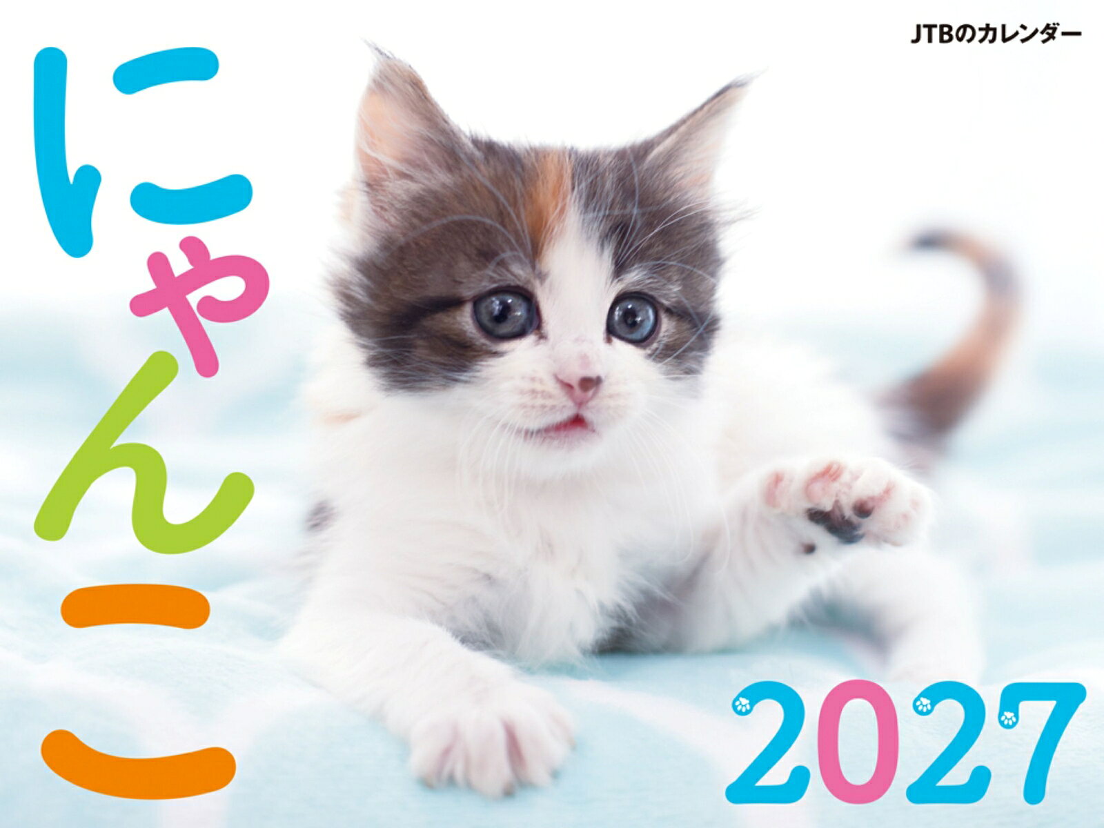 JTBのカレンダー にゃんこ 2027（壁掛け/月めくり/猫）