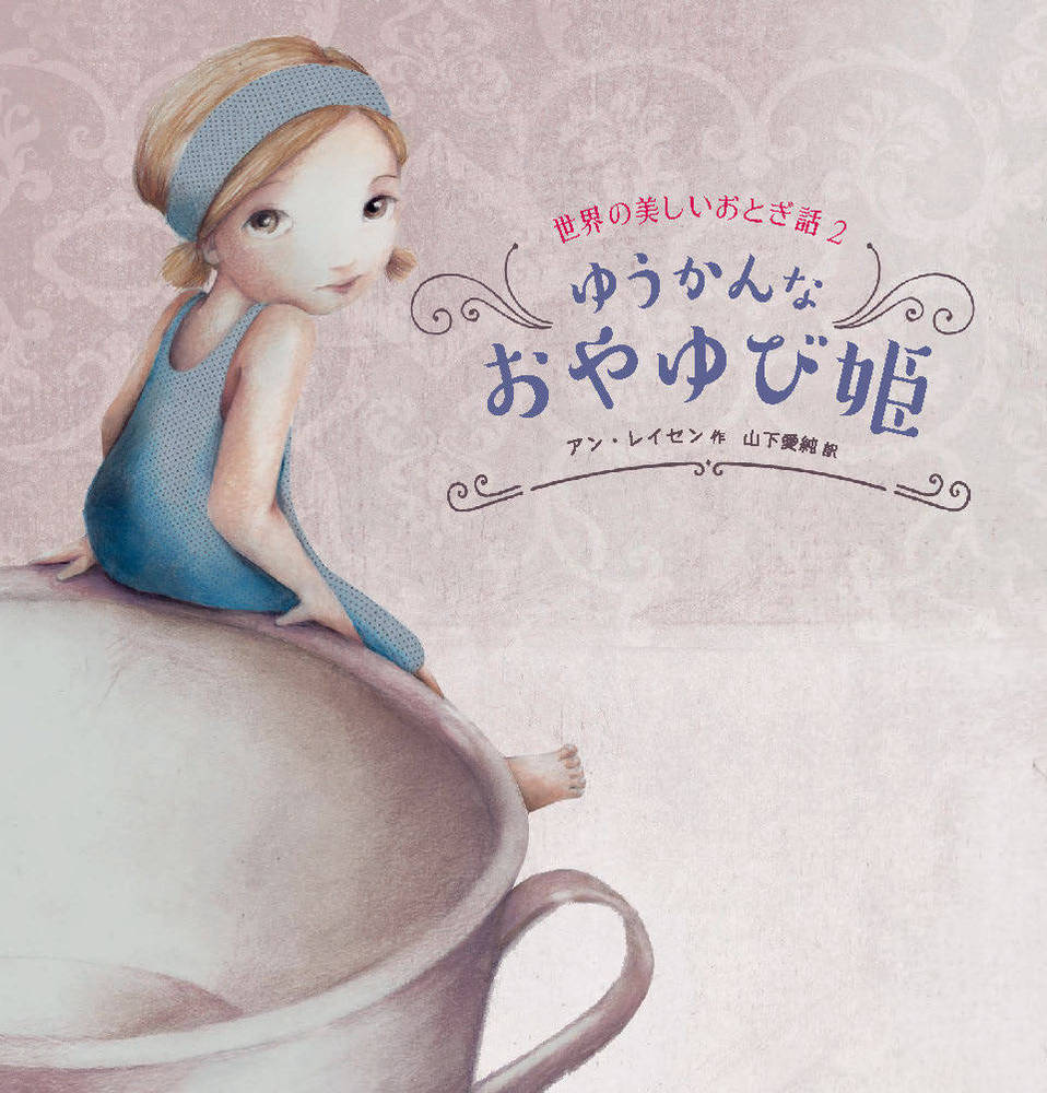 ゆうかんなおやゆび姫 （世界の美しいおとぎ話） [ アン・レイセン ]のサムネイル