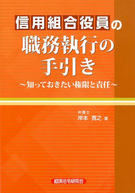 信用組合役員の職務執行の手引き 知っておきたい権限と責任 [ 岸本寛之 ]