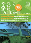 やさしく学ぶDraftSight