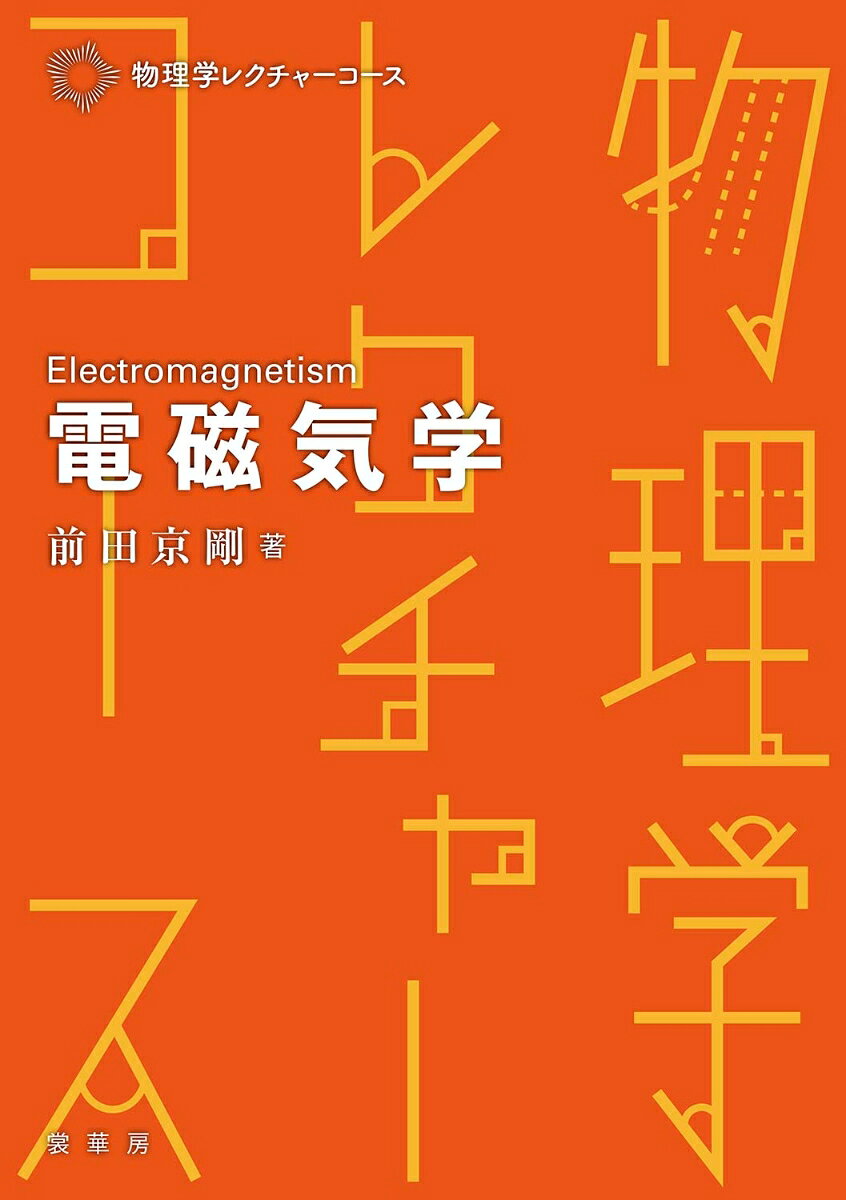 電磁気学 書影