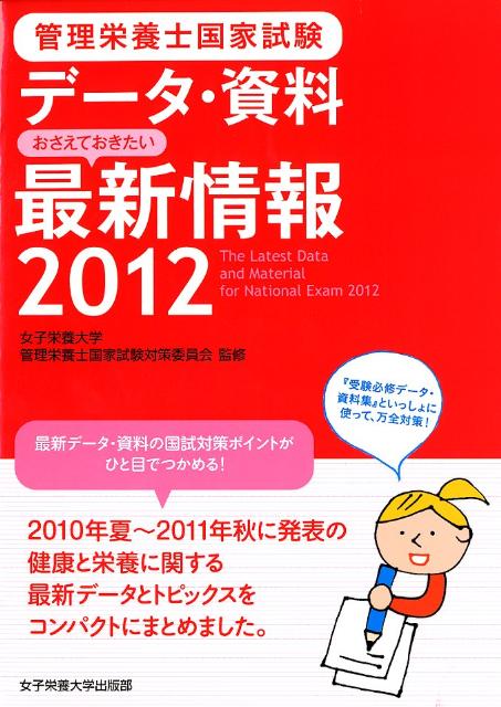 管理栄養士国家試験データ・資料おさえておきたい最新情報（2012）