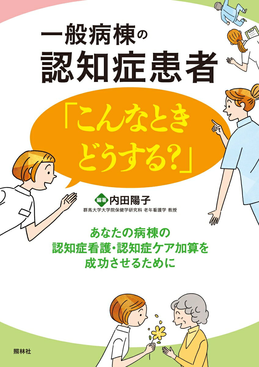 一般病棟の認知症患者「こんなときどうする？」