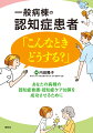 治療のための酸素吸入を拒否された。点滴を勝手に抜いてしまう。「私は看護師に殺される」と叫び処置を拒否する。経鼻チューブを何度も抜き、「食べたい」と訴える。歯磨きを行おうとするが口を開かず拒否する。これらすべて患者側にワケがある。あなたの病棟の認知症看護・認知症ケア加算を成功させるために。仮説でひもとく看護を紹介。