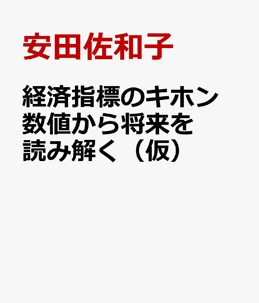 経済指標のキホン 数値から将来を読み解く（仮）