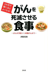 3か月で驚くほどよくなる！がんを死滅させる食事 がんの予防から末期がんまで [ 済陽高穂 ]