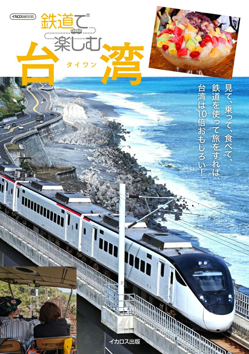 鉄道で楽しむ台湾