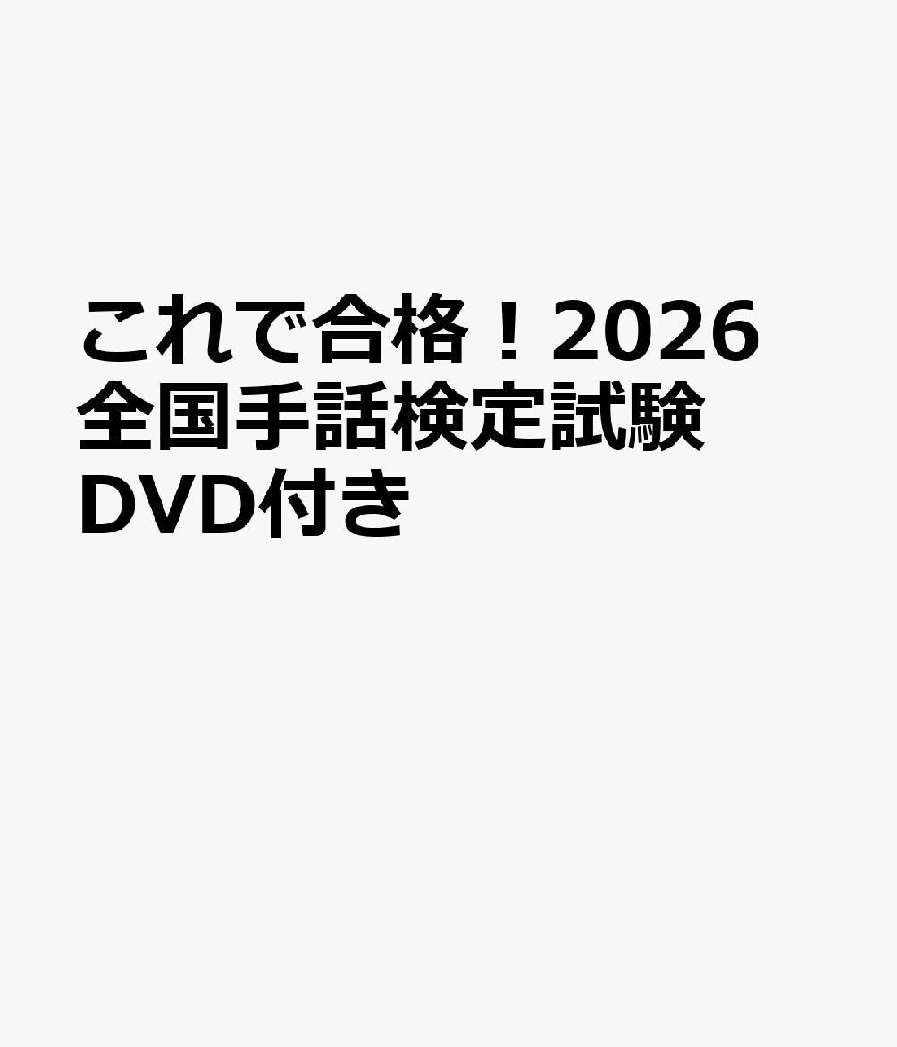 第20回全国手話検定試験（2025年実施）の5級〜1級の問題及び解答・解説を収載。実技試験問題を収録したDVD付き（WEB動画も視聴可）で、手話表現をわかりやすく解説。手話の読み取り・表現のポイントや筆記試験対策の解説も充実。巻末に5級〜準1級の基本単語一覧を収載。