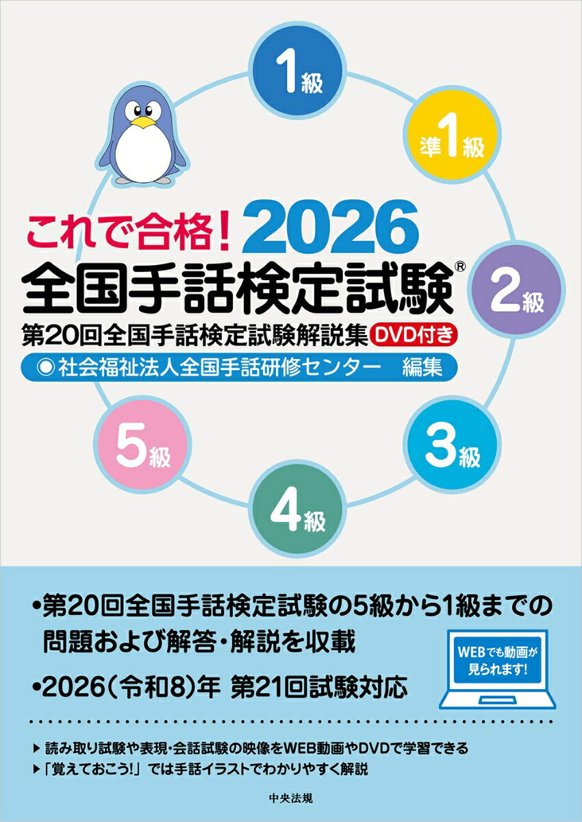 これで合格！2026 全国手話検定試験 DVD付き