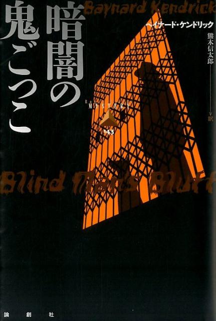 暗闇の鬼ごっこ