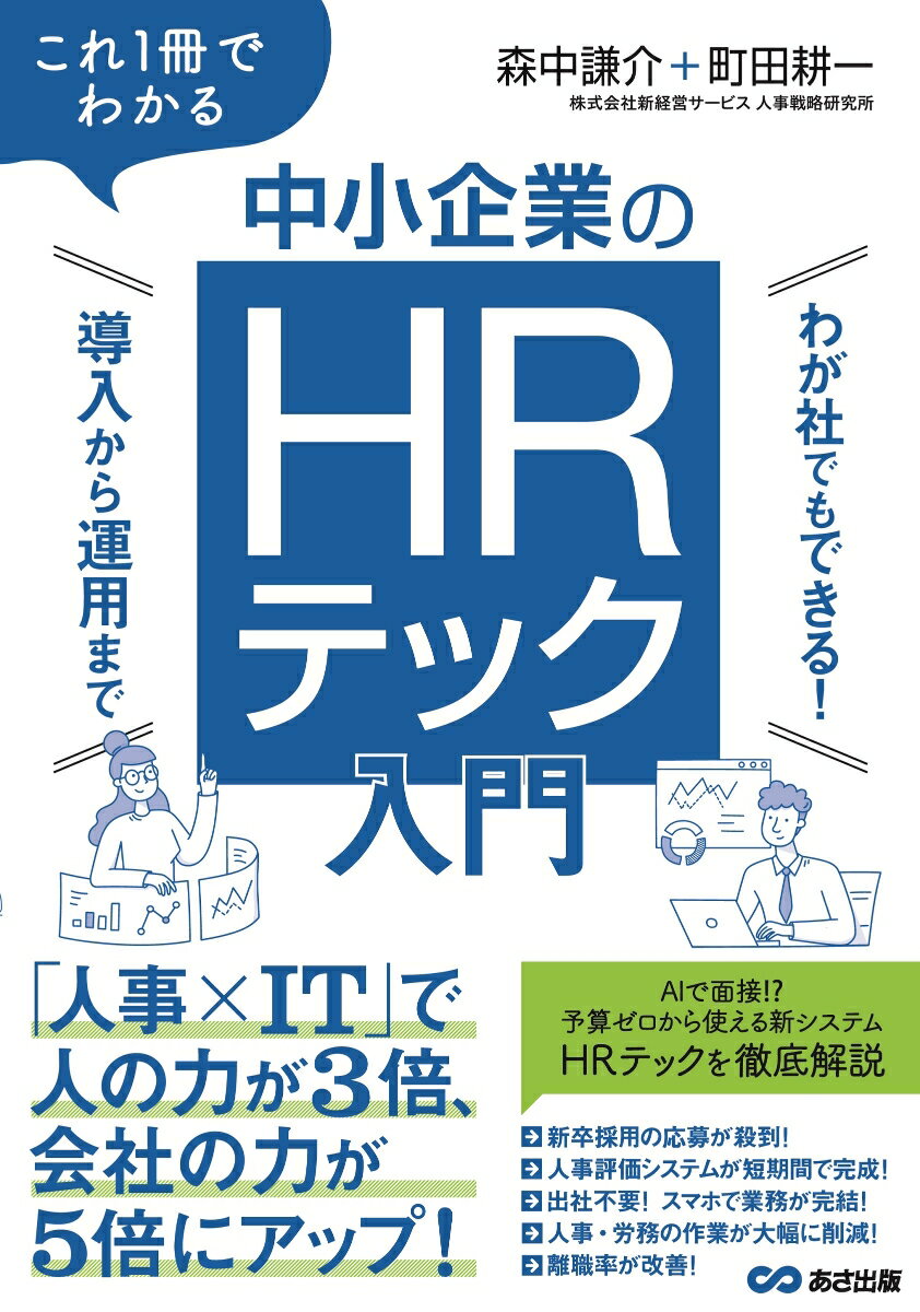 これ1冊でわかる中小企業のHRテック入門