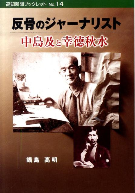 反骨のジャーナリスト