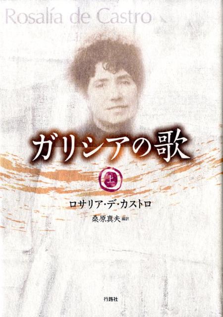 ガリシアの歌（上巻）