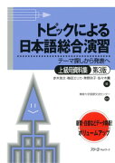トピックによる日本語総合演習（上級用資料集）第3版