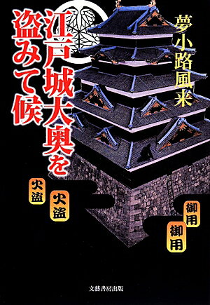 江戸城大奥を盗みて候